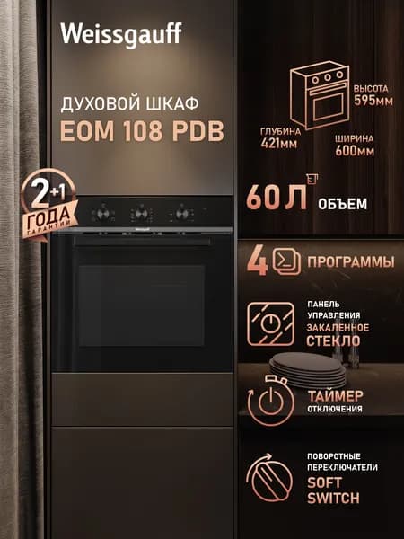 Weissgauff  духовой шкаф  EOM 108 PDB, двойное стекло дверцы, 4 функции, большой объем 60 л, эмаль легкой очистки, 60 см
