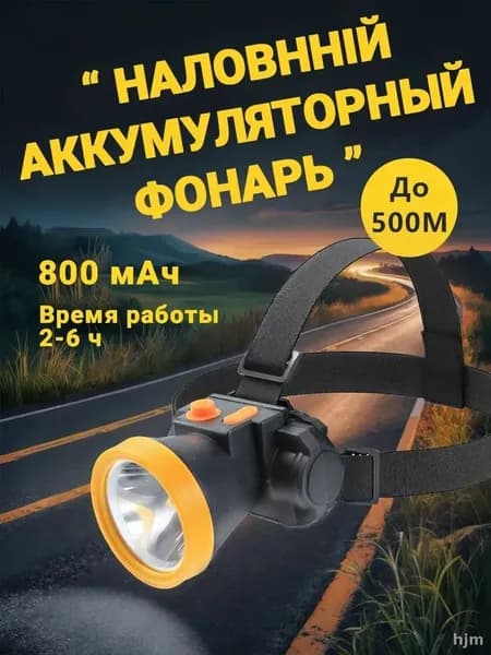 Налобный фонарь