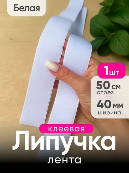 Лента липучка самоклеящаяся 40мм, длина 50см, белая