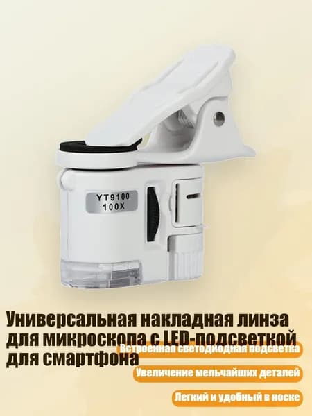 Универсальная накладная линза для микроскопа с LED-подсветкой для смартфона