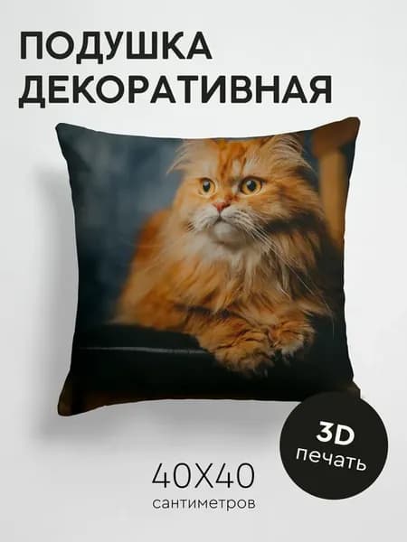 Подушка декоративная, 40x40см Животные кот питомец