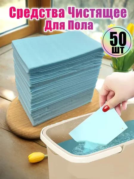 пластины для мытья полов 50 шт, салфетки для пола растворимые, синий