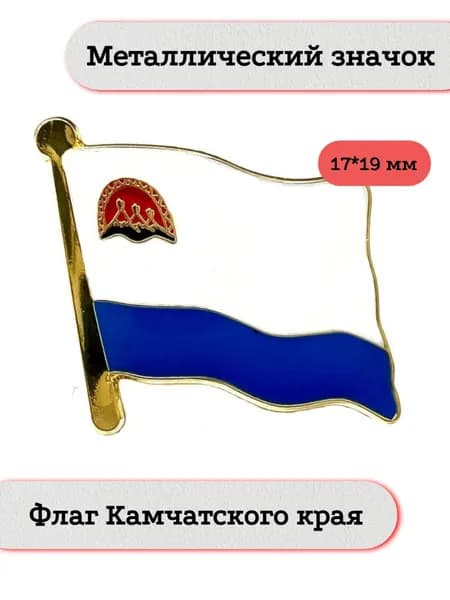 Флаг Камчатского края. Металлический значок