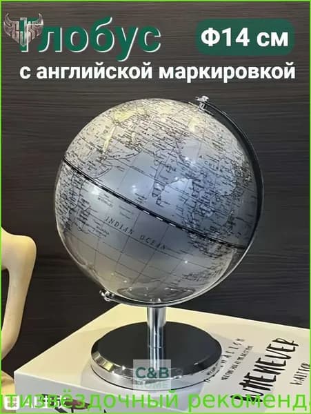 Глобус / Диаметр 14 см /хромовый цвет