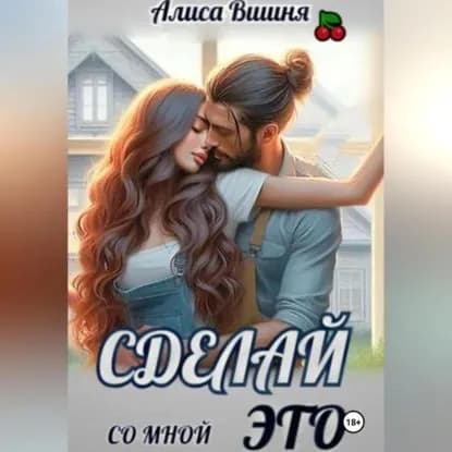Сделай со мной это | Вишня Алиса | Электронная аудиокнига