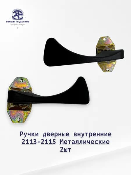 Дверная ручка Ручка открывания двери внутренняя ЛЕВАЯ+ПРАВАЯ Металлическая для ВАЗ/LADA 2113, 2114, 2115 Арт. 2114-6105181 / 2114-6105180