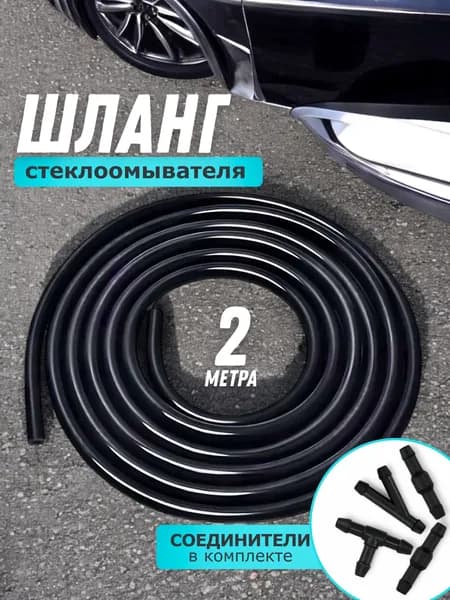 Трубка шланг омывателя лобового стекла 2 метра, 6 соединителей (прямые и тройники), для форсунок стеклоомывателя