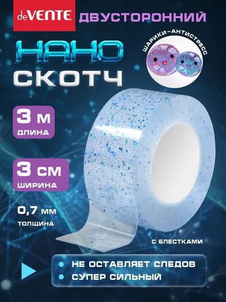 Нано скотч двухсторонний с блестками 3 метра