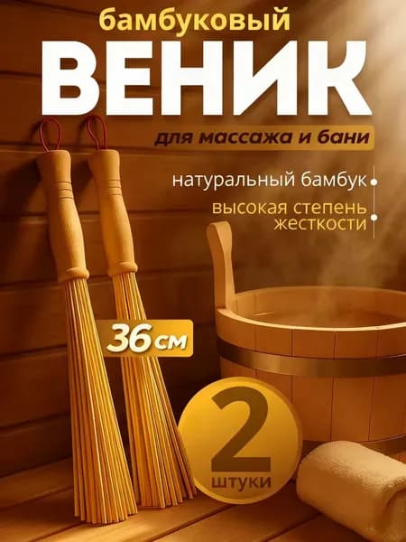Веник для бани 2 шт.