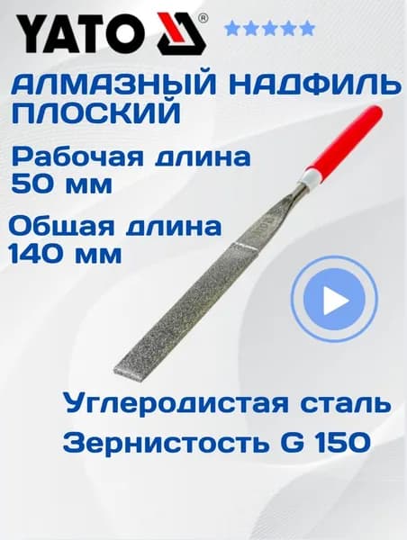 Надфиль алмазный плоский YATO 140 х 50 мм G150 YT-6140-12