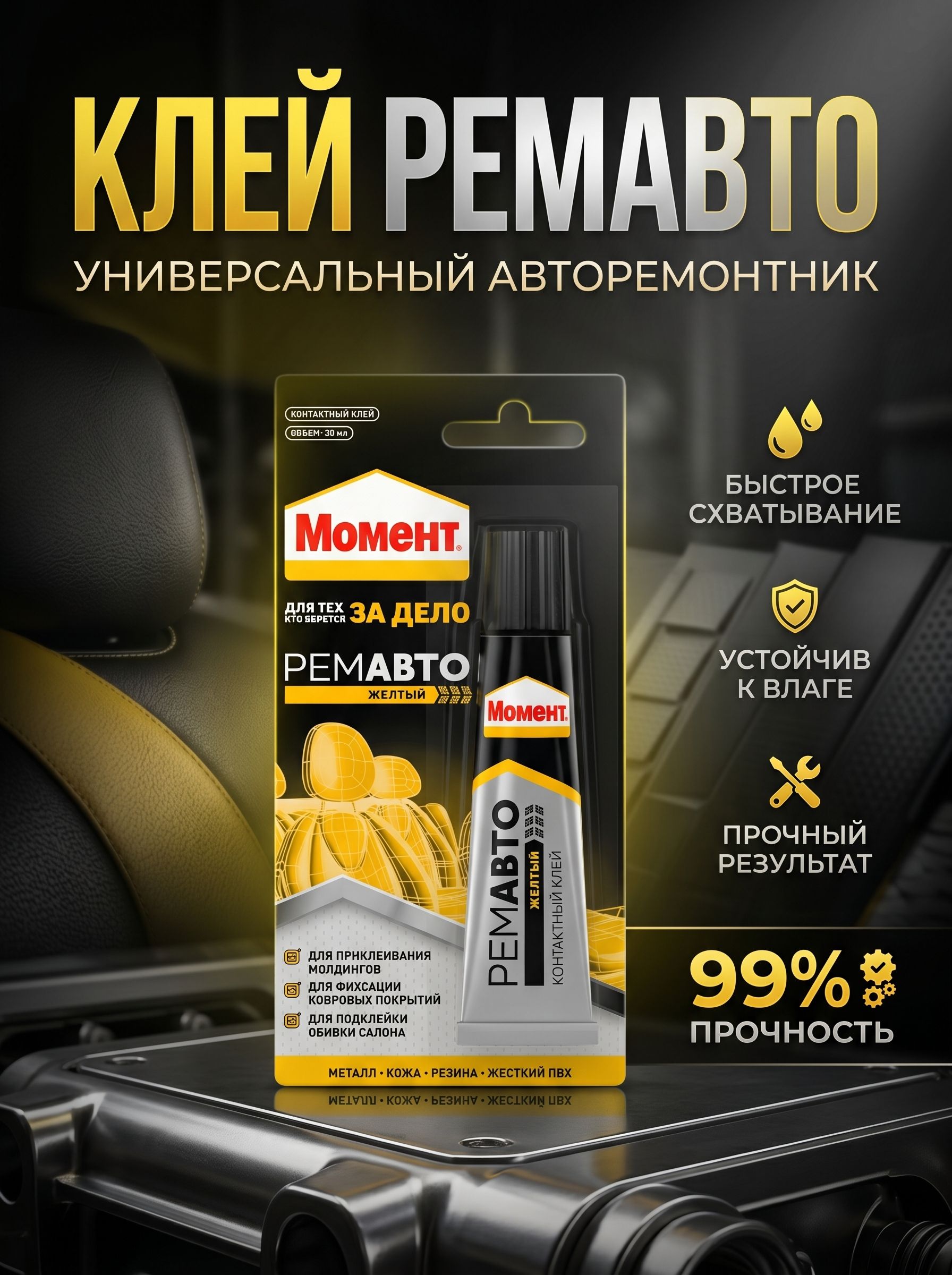 Клей универсальный ремавто, 30 мл
