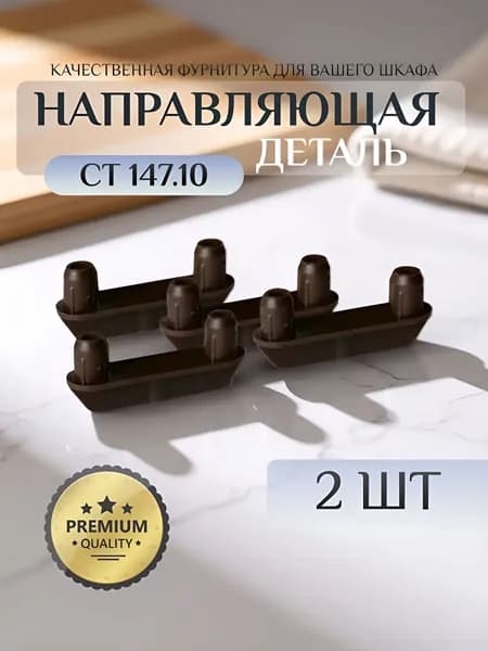 Нижняя направляющая деталь для дверей шкафа-купе СТ.147.10 - 2 шт