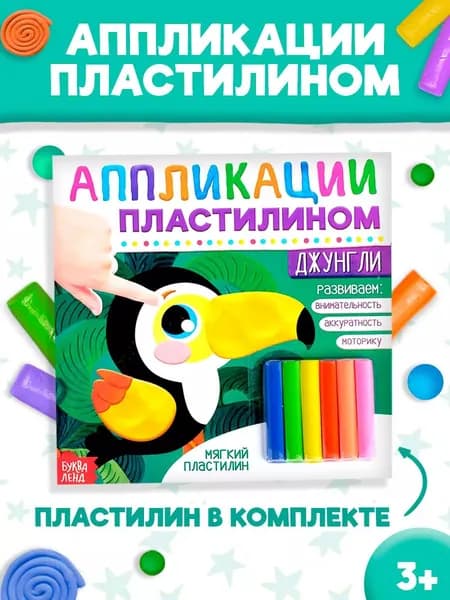 Аппликации для детей, пластилином, "Джунгли", Буква Ленд, набор для лепки из пластилина