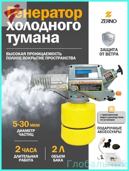 Генератор холодного тумана, ZERNO, газовый дымогенератор на бутане, 530 мкм, до 2 часов работы, для дезинфекции, сада и теплиц