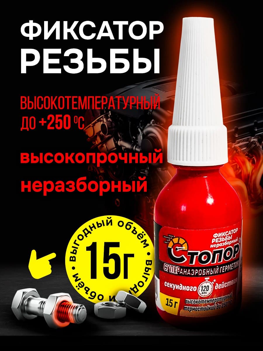 Фиксатор резьбы термостойкий неразборный СТОПОР, 15г