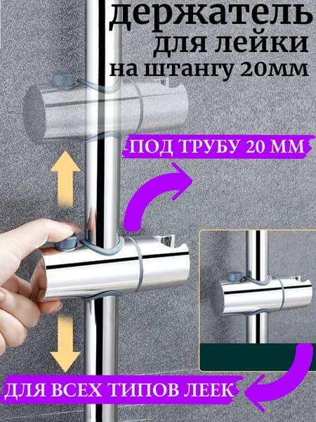 Держатель для лейки душа на штангу 20мм