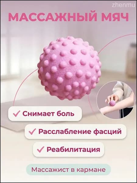 Массажный мяч для МФР розовый 5cm