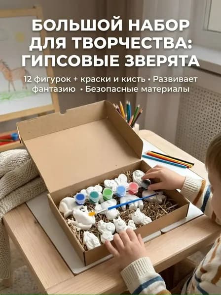Большой набор для творчества :гипсовые зверята