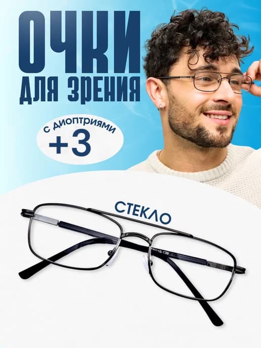 Очки для зрения стекло корригирующие +3.0 для чтения