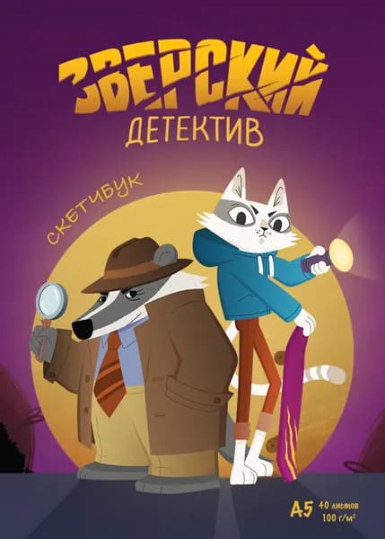 Книга Зверский детектив (Скетчбук, А5, 40 л., вертикальный на пружине)