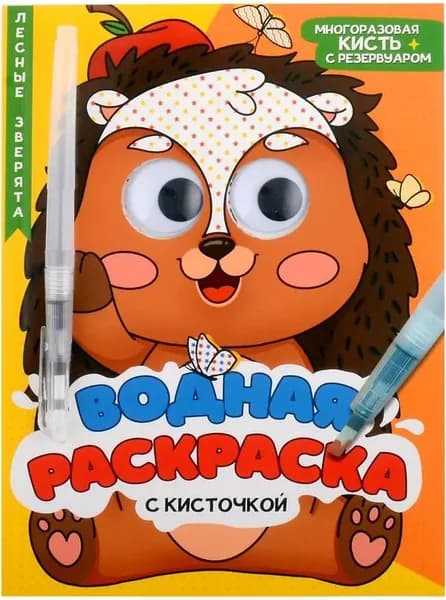 Водная раскраска с глазками и кисточкой. Лесные зверята