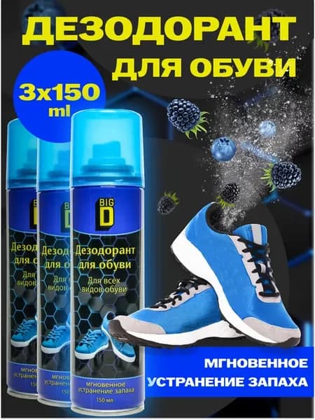 Дезодорант для обуви от запаха, спрей
