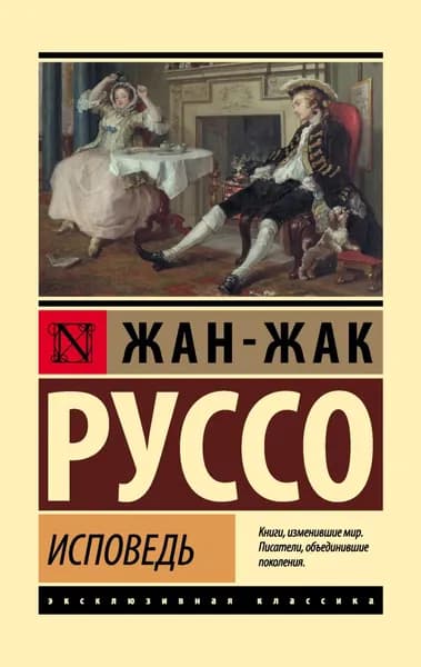 Исповедь | Руссо Жан-Жак | Электронная книга