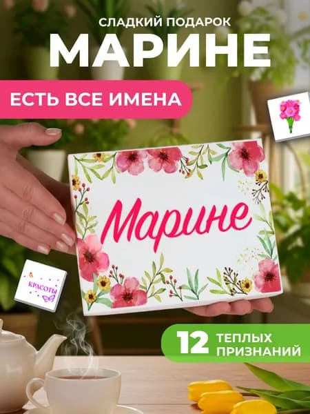 Подарок женщине, Марина подарок именной