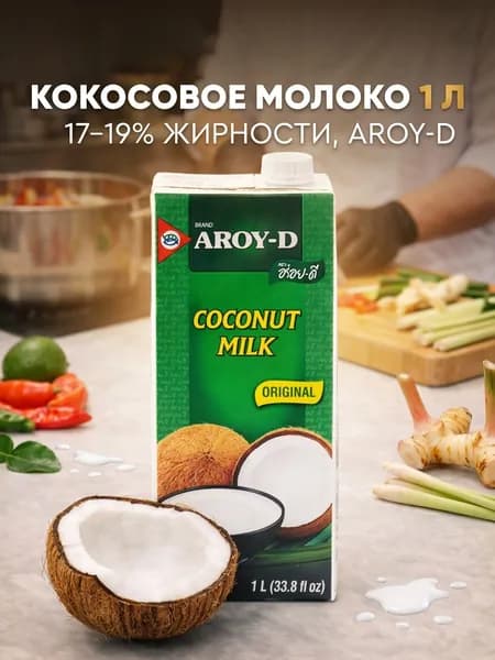 Кокосовое молоко для том ям aroy-d без сахара 1л