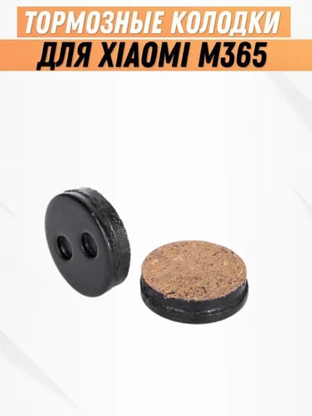 Тормозные колодки для электросамоката Xiaomi M365