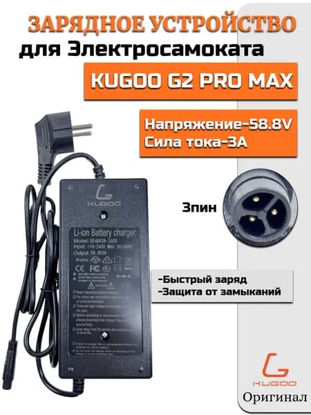 Зарядное устройство 58.8V2A Kugoo Kirin G3 Pro, Kugoo Kirin G2 Pro Max