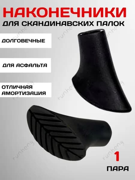 Наконечники для палок