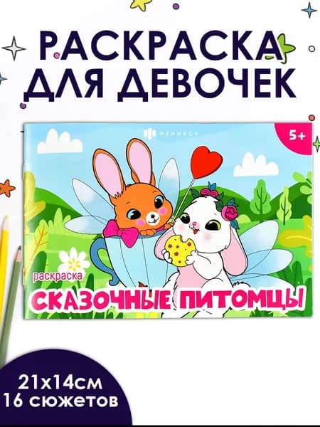 Книжка-раскраска для детей. Серия "Мини-раскраски для девочек" 21х14 см в мягком переплёте на скобе 8 л