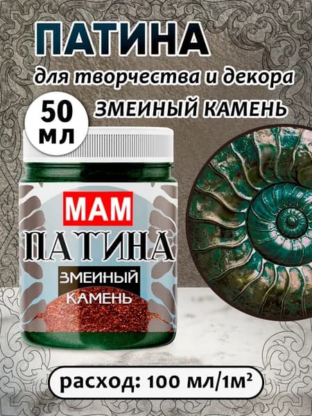 Патина жидкая " Змеиный Камень" 50 мл