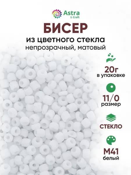 Бисер некалиброванный круглый, 11/0, 20 г, M41 белый/непрозрачный матовый, Astra&Craft