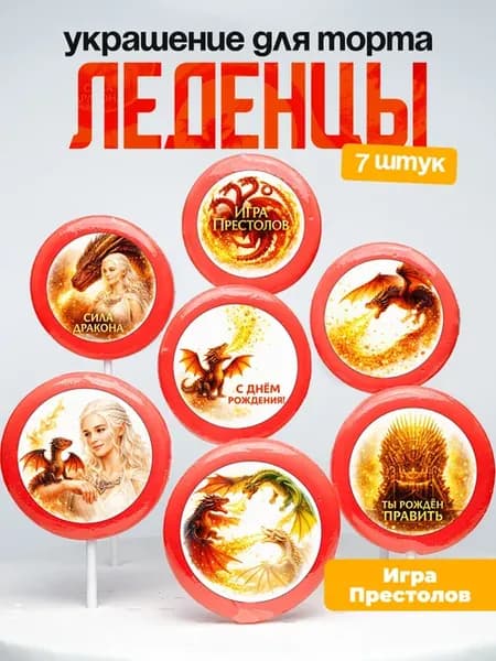 Украшение для торта Игра Престолов. Леденцы на торт