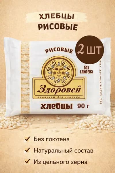 Хлебцы Рисовые , 2 шт по 90гр.,без глютена. Здоровей.