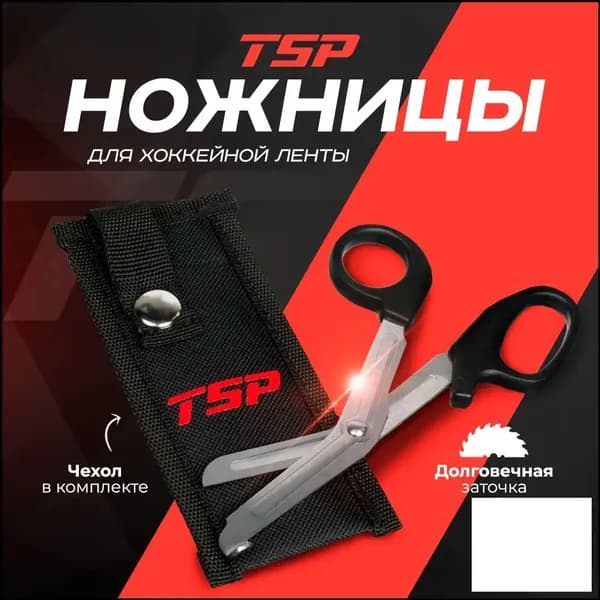 Ножницы для хоккейной ленты