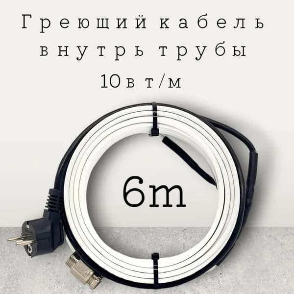 Греющий саморегулирующийся кабель внутрь трубы TM PRO - 10Вт/м (6м. комплект)