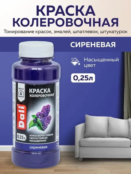 Краска колеровочная DALI универсальнаядля водно-дисперсионных и масляных красок, сухих строительных смесей , для тонирования красок, эмалей, шпатлевок, штукатурок 0,25л (сиреневый)