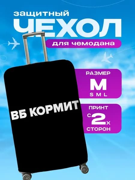 Чехол на чемодан М плотный Вб Кормит
