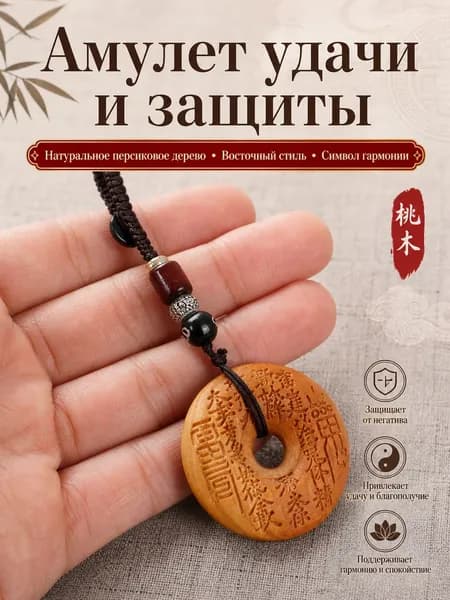 Амулет из персикового дерева талисман удачи, защиты и спокойствия Брелок-подвеска в восточном стиле для ключей, сумки и автомобиля