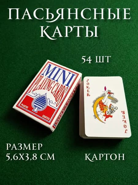 Пасьянсные мини-карты (5,6х3,8 см) (54 карты)