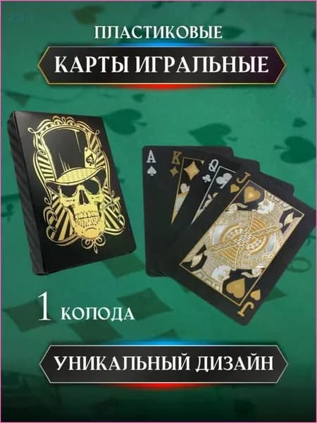 Карты игральные пластиковые чёрные с золотым черепом 54 шт.