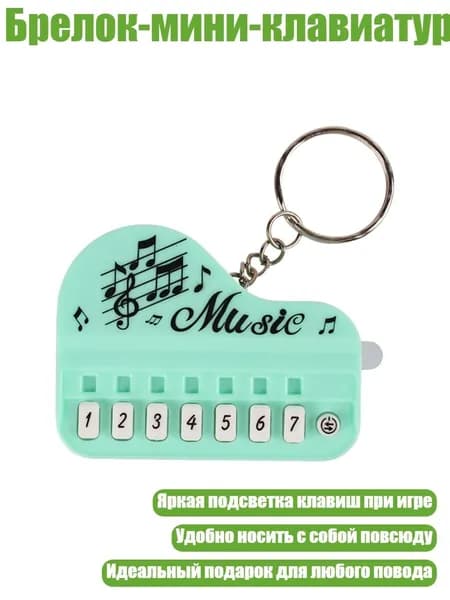 Брелок-мини-клавиатура, Зеленый