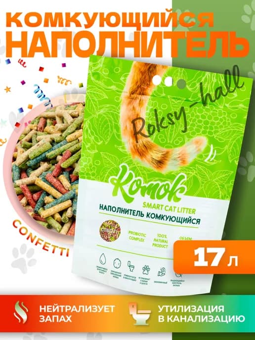 Комкующийся наполнитель для лотков Конфетти, 17 л