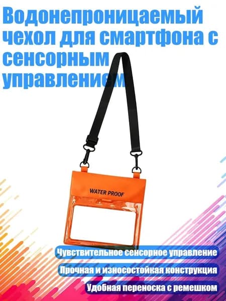 Водонепроницаемый чехол для смартфона с сенсорным управлением, Оранжевый