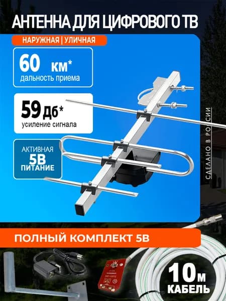 Антенна уличная для цифрового ТВ КОМПЛЕКТ активная ФАВОР-4, с усилителем 5В, инжектором питания, кабелем и кронштейн