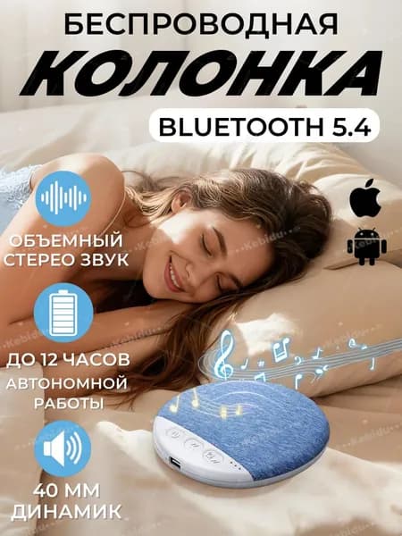 Колонка блютуз беспроводная, динамик для сна, Bluetooth 5.4, стерео акустический