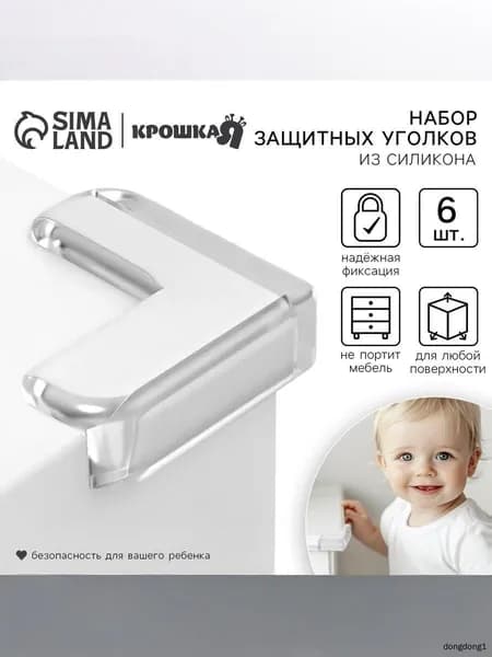 Защитные уголки на мебель 6 шт